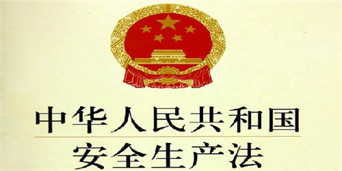 安全评价——中华人民共和国安全生产法